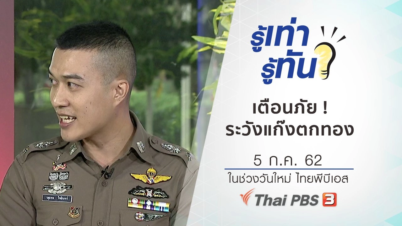 เตือนภัย ! ระวังตกเป็นเหยื่อแก๊งตกทอง