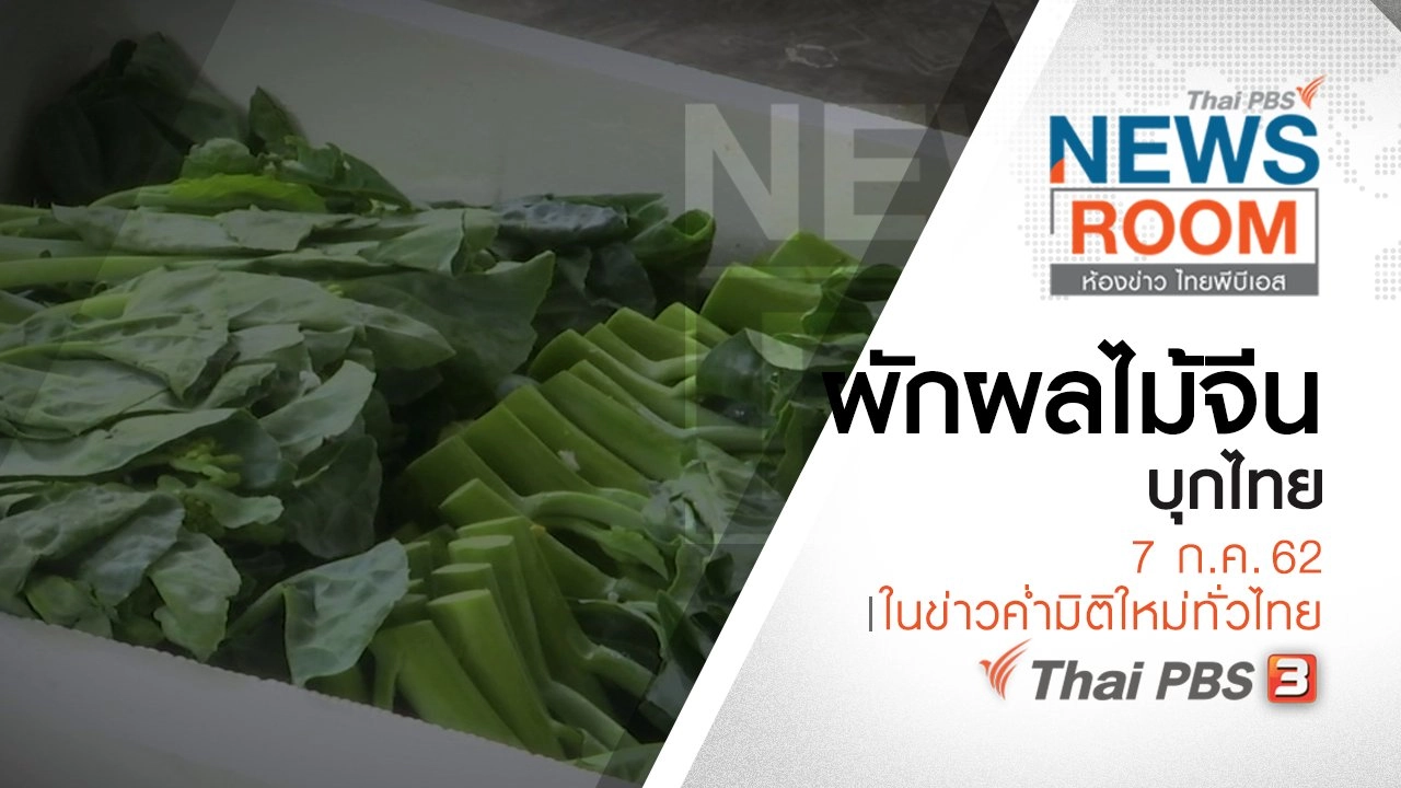 ประเด็นข่าว (7 ก.ค. 62)