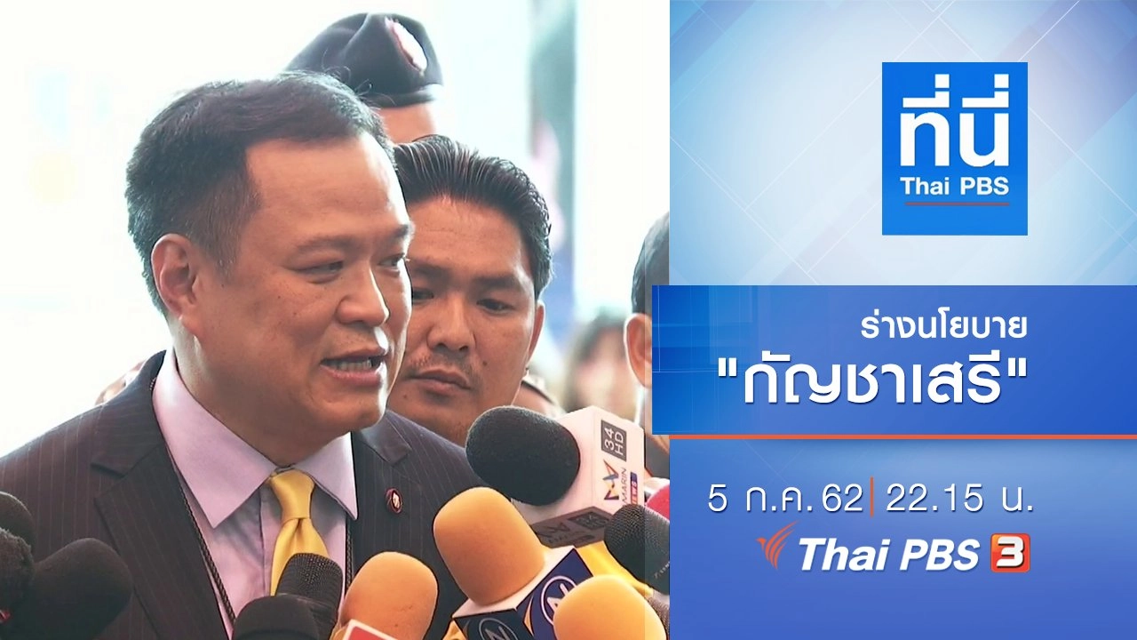 ประเด็นข่าว (5 ก.ค. 62)