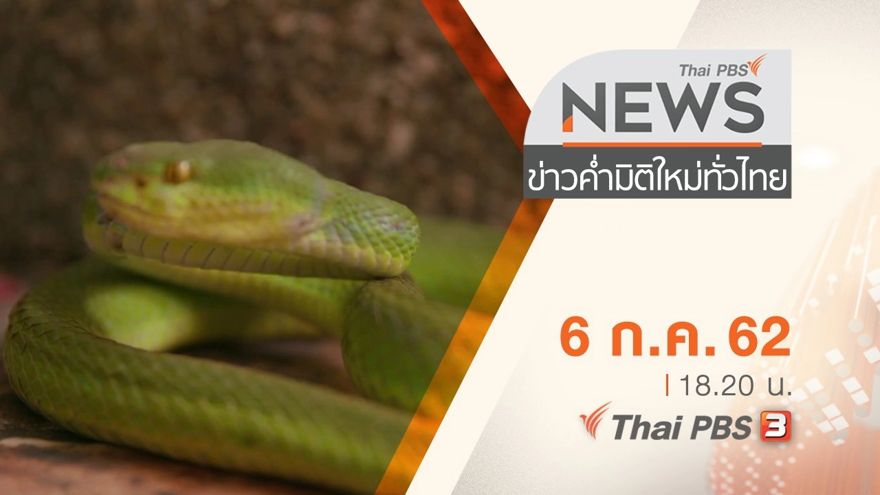 ประเด็นข่าว (6 ก.ค. 62)