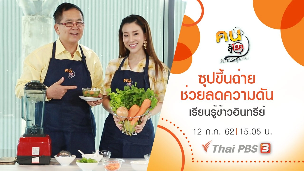 ซุปขึ้นฉ่าย ช่วยลดความดัน, เรียนรู้ข้าวอินทรีย์