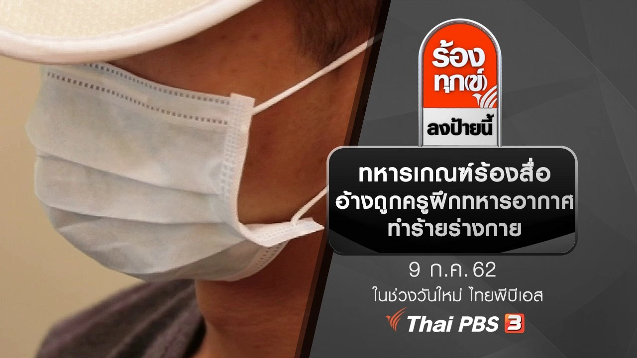 ร้องทุก(ข์) ลงป้ายนี้