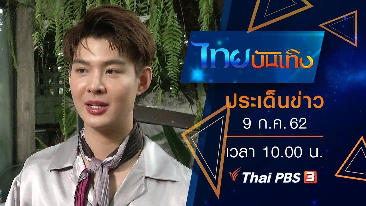 ประเด็นข่าว (9 ก.ค. 62)