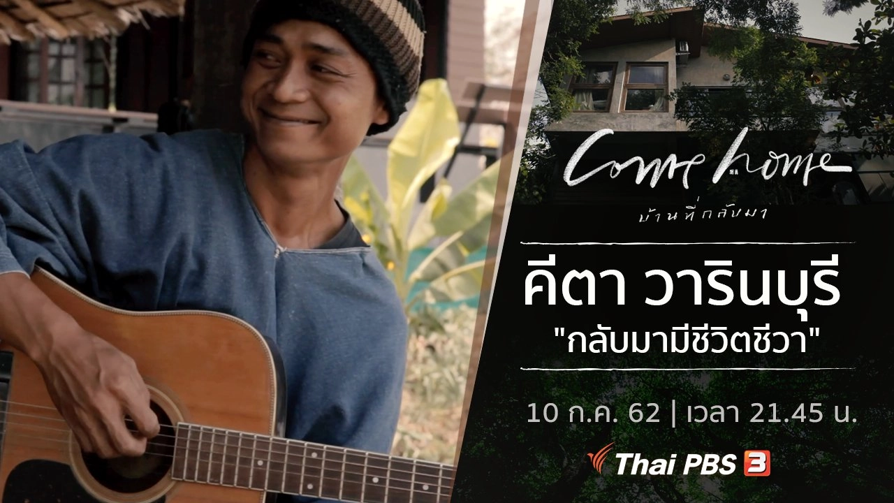 คีตา วารินบุรี : กลับมามีชีวิตชีวา