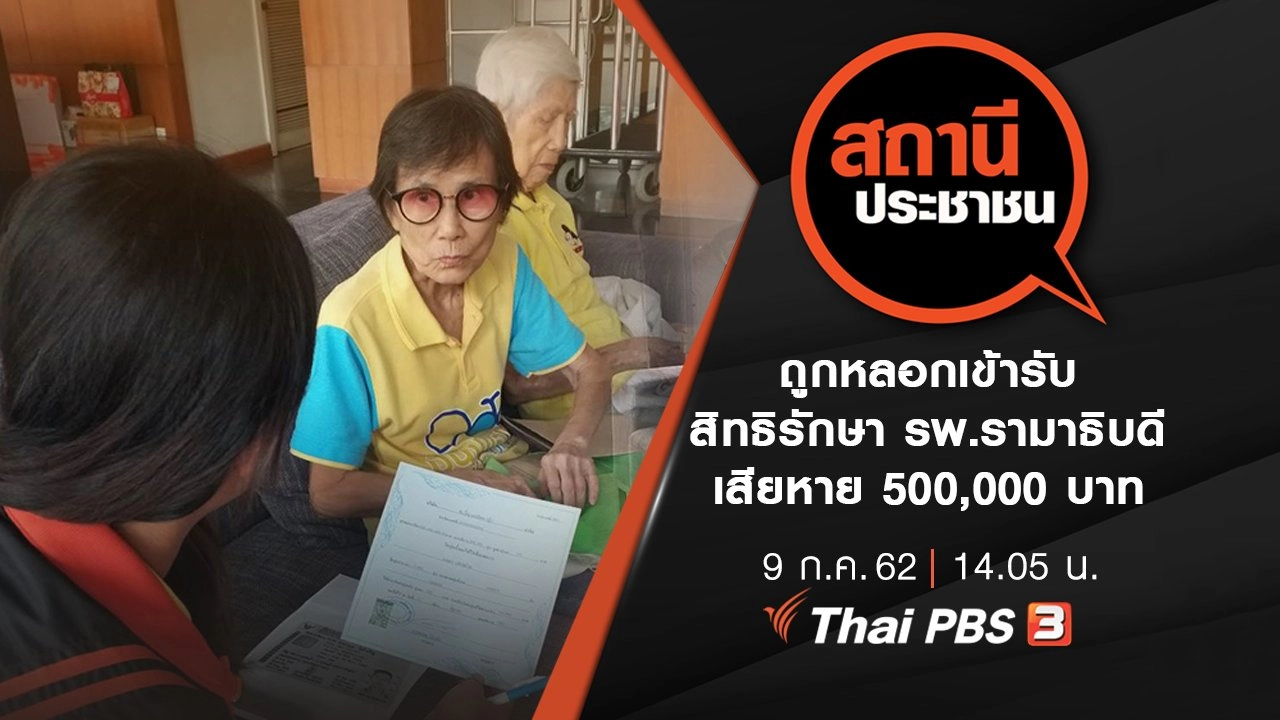 ถูกหลอกเข้ารับสิทธิรักษา รพ.รามาธิบดี เสียหาย 500,000 บาท