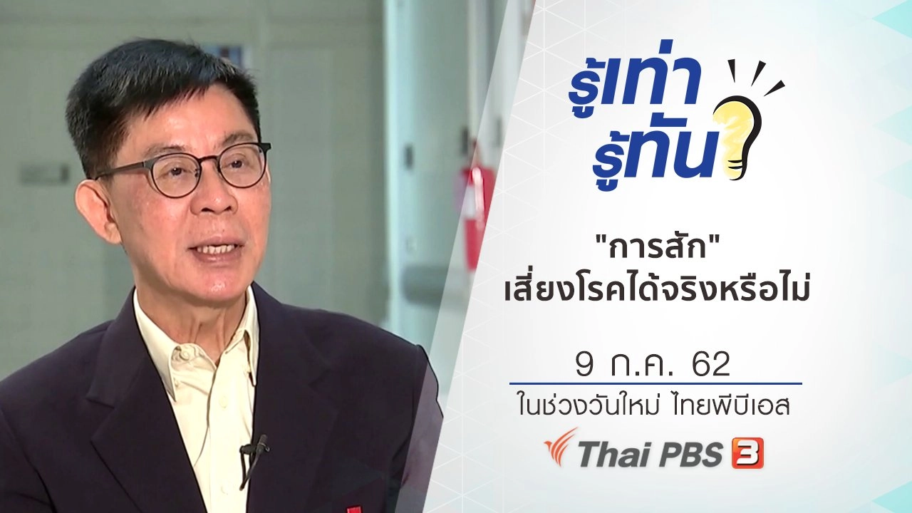 "การสัก" เสี่ยงโรคได้จริงหรือไม่