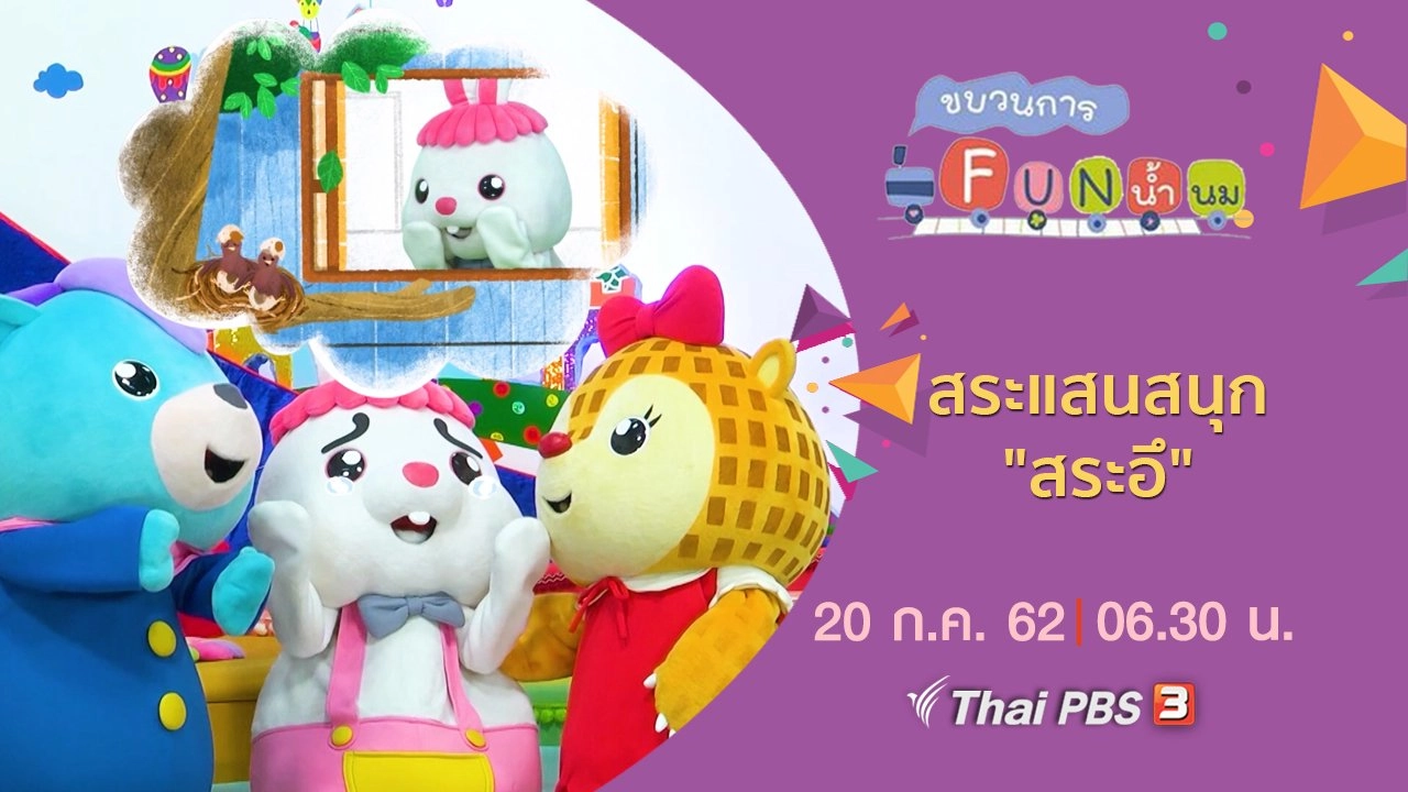 สระแสนสนุก "สระอึ"