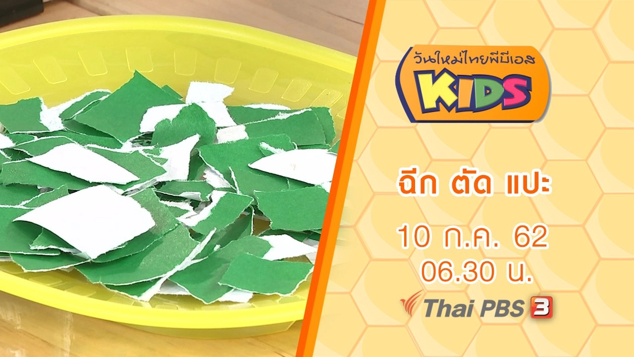 ฉีก ตัด แปะ