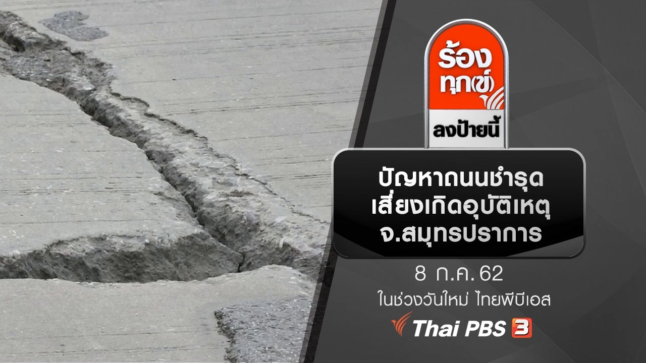 ปัญหาถนนชำรุด เสี่ยงเกิดอุบัติเหตุ จ.สมุทรปราการ