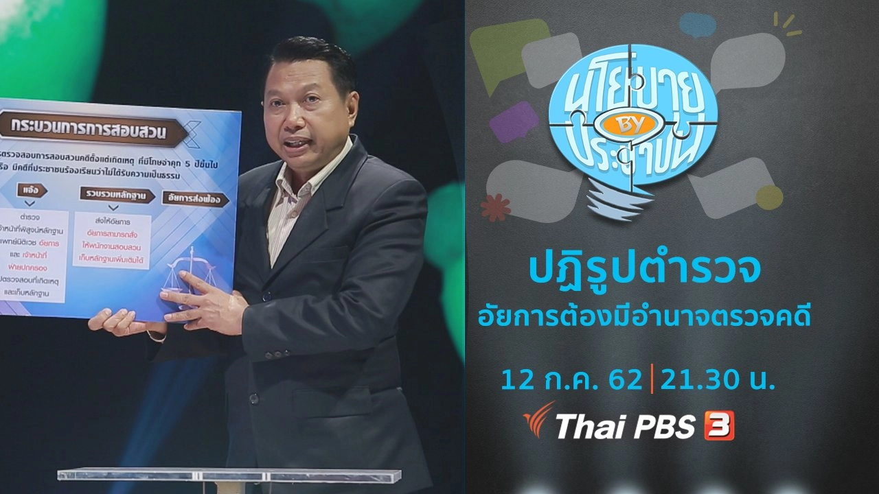 ปฏิรูปตำรวจ อัยการต้องมีอำนาจตรวจสอบคดีตั้งแต่เกิดเหตุ