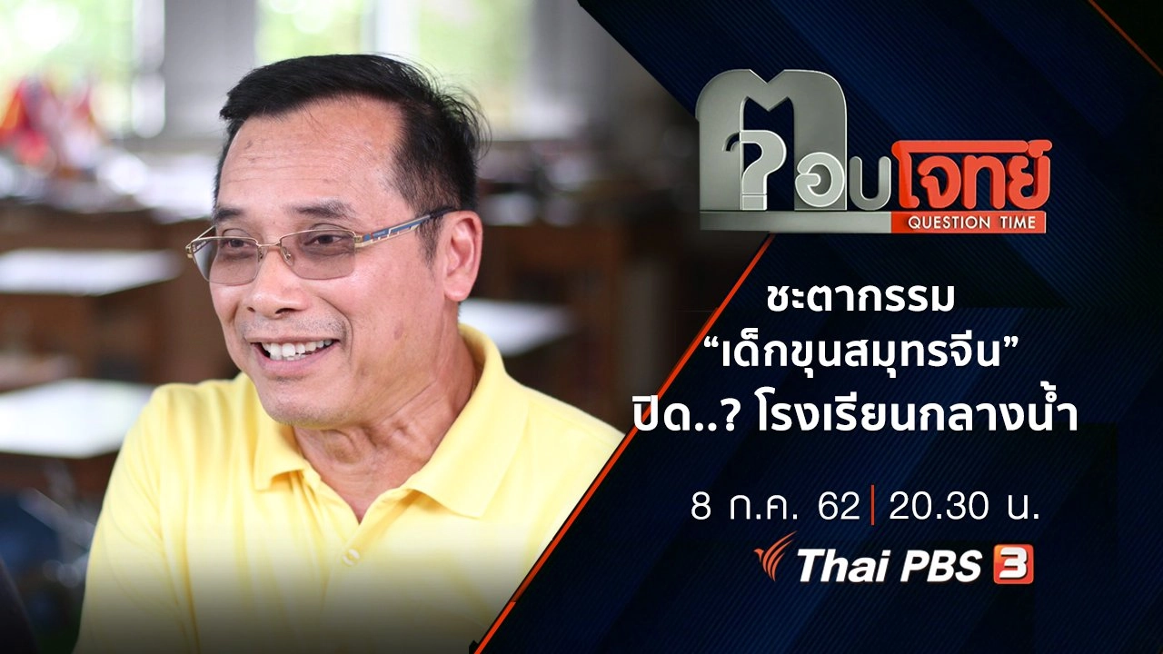 ชะตากรรม “เด็กขุนสมุทรจีน” ปิด ...? โรงเรียน “กลางน้ำ”