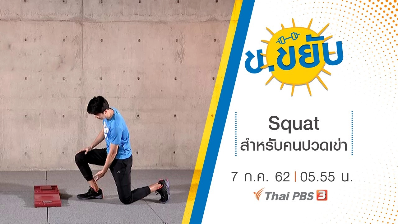 Squat สำหรับคนปวดเข่า