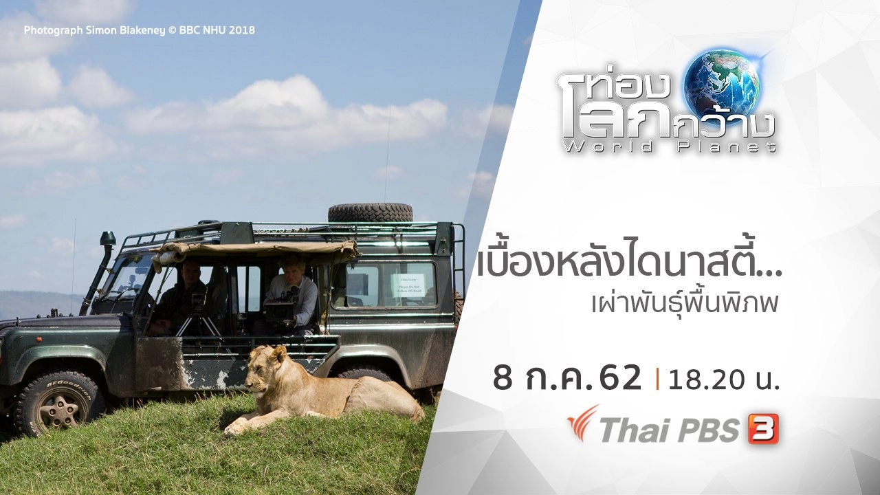 เบื้องหลัง ไดนาสตี้...เผ่าพันธุ์พื้นพิภพ