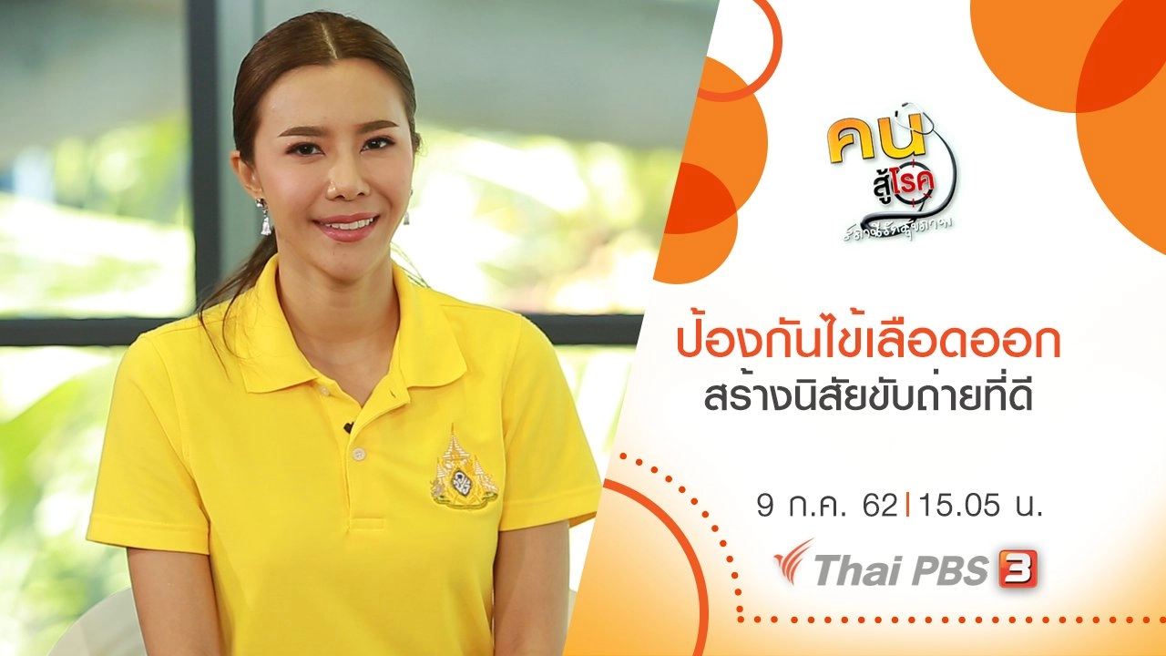 ​ระวัง ป้องกันไข้เลือดออก, สร้างนิสัยขับถ่ายที่ดี