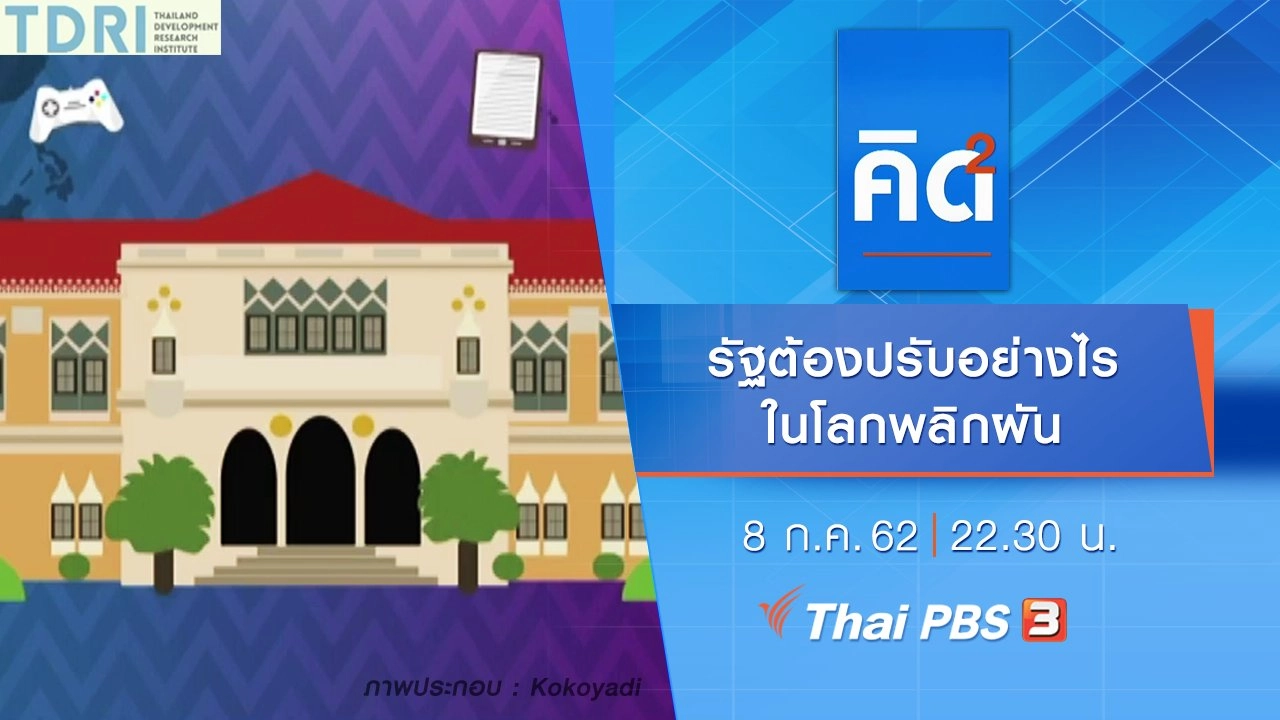 รัฐต้องปรับอย่างไร ในโลกพลิกผัน