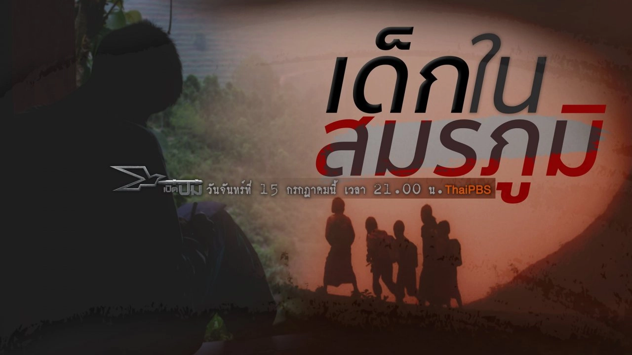 เด็กในสมรภูมิ