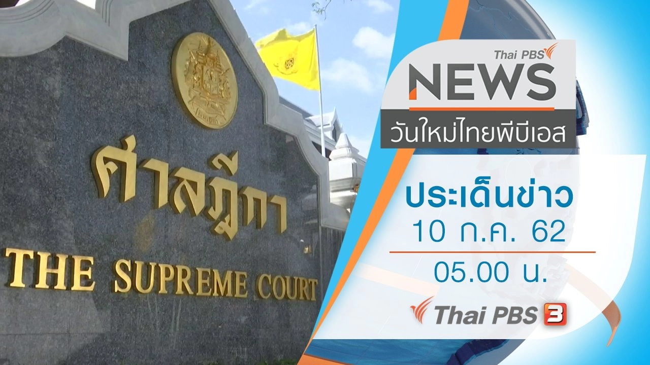 ประเด็นข่าว (10 ก.ค. 62)