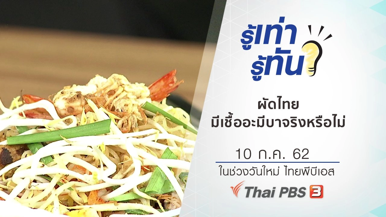 ผัดไทยมีเชื้ออะมีบาจริงหรือไม่