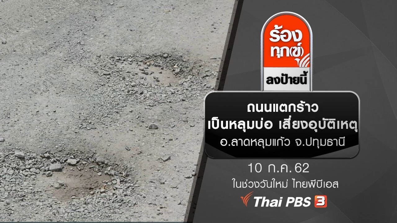 ถนนแตกร้าว เป็นหลุมบ่อ เสี่ยงอุบัติเหตุ อ.ลาดหลุมแก้ว จ.ปทุมธานี