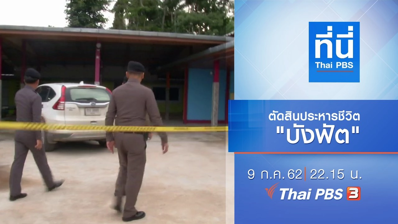 ประเด็นข่าว (9 ก.ค. 62)