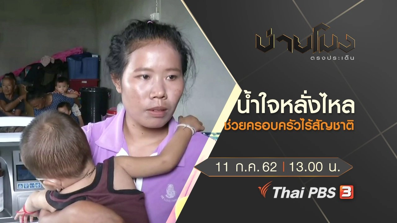 ประเด็นข่าว (11 ก.ค. 62)