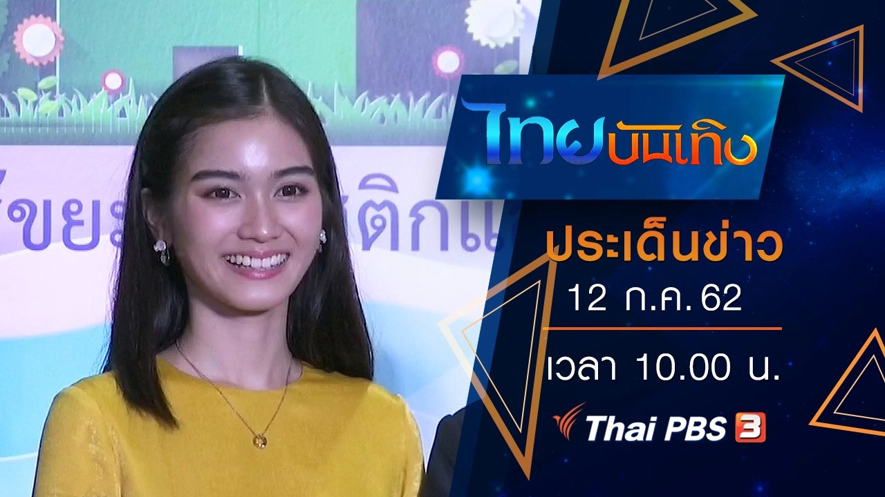 ประเด็นข่าว (12 ก.ค. 62)