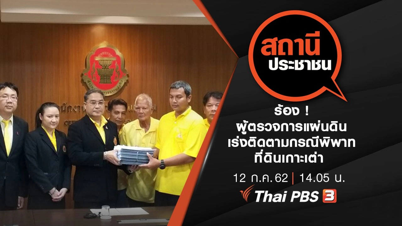 ร้อง ! ผู้ตรวจการแผ่นดิน เร่งติดตามกรณีพิพาทที่ดินเกาะเต่า อ.เกาะพะงัน จ.สุราษฎร์ธานี