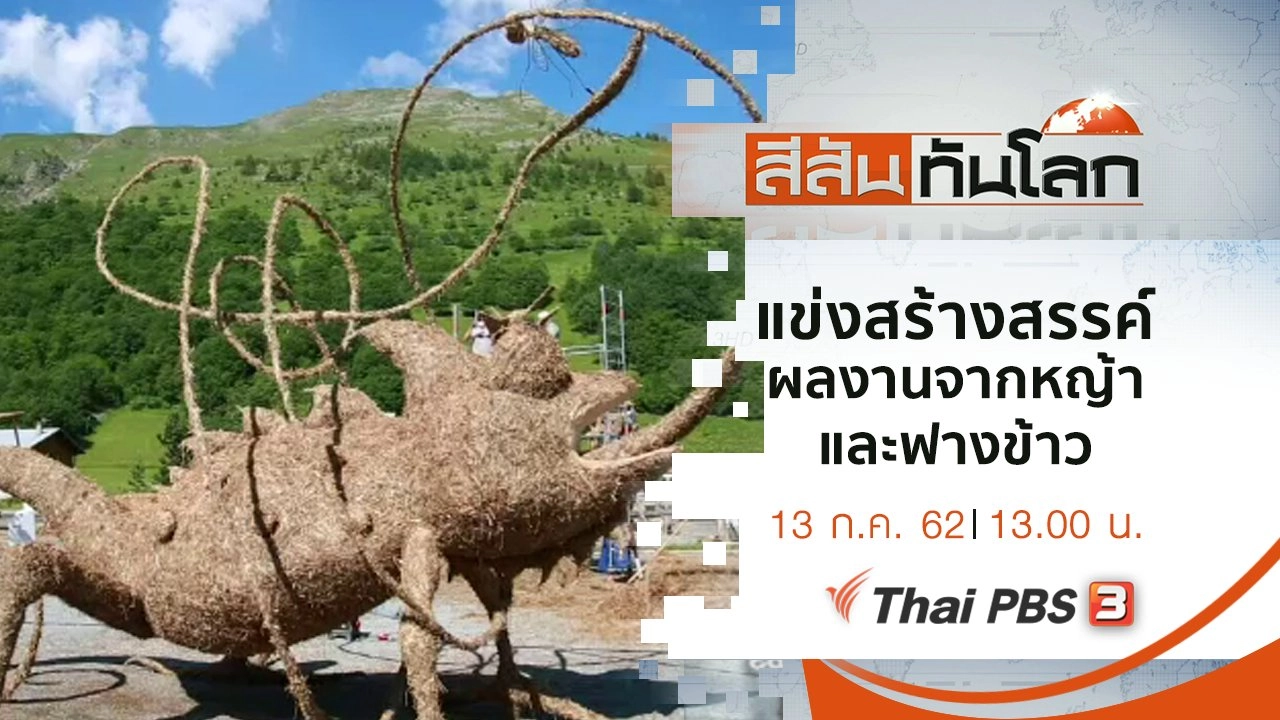 ประเด็นข่าว (13 ก.ค. 62)