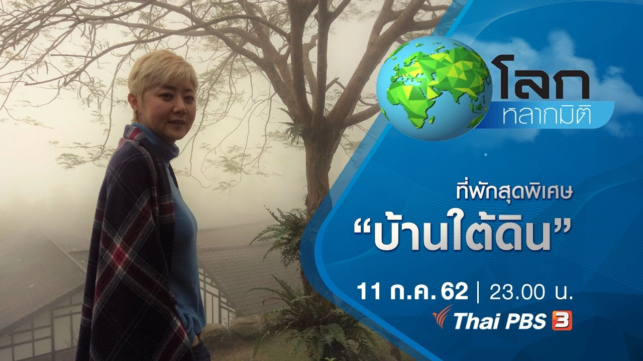ที่พักสุดพิเศษ ตอน บ้านใต้ดิน