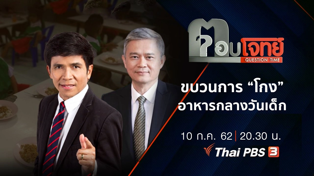 ​ขบวนการ “โกง” อาหารกลางวันเด็ก