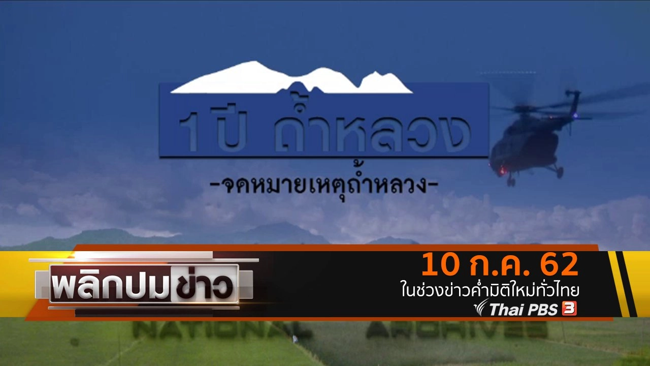 1 ปี ถ้ำหลวง จดหมายเหตุถ้ำหลวง