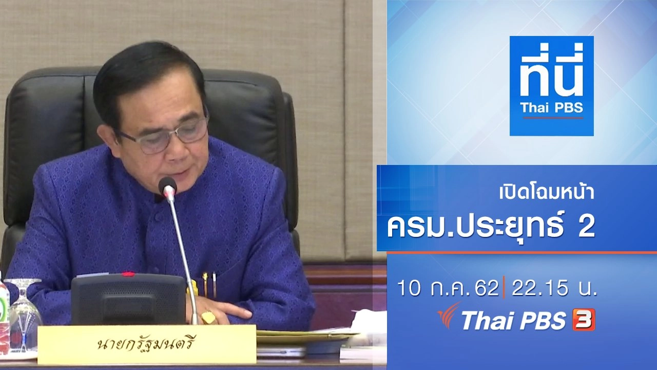 ประเด็นข่าว (10 ก.ค. 62)