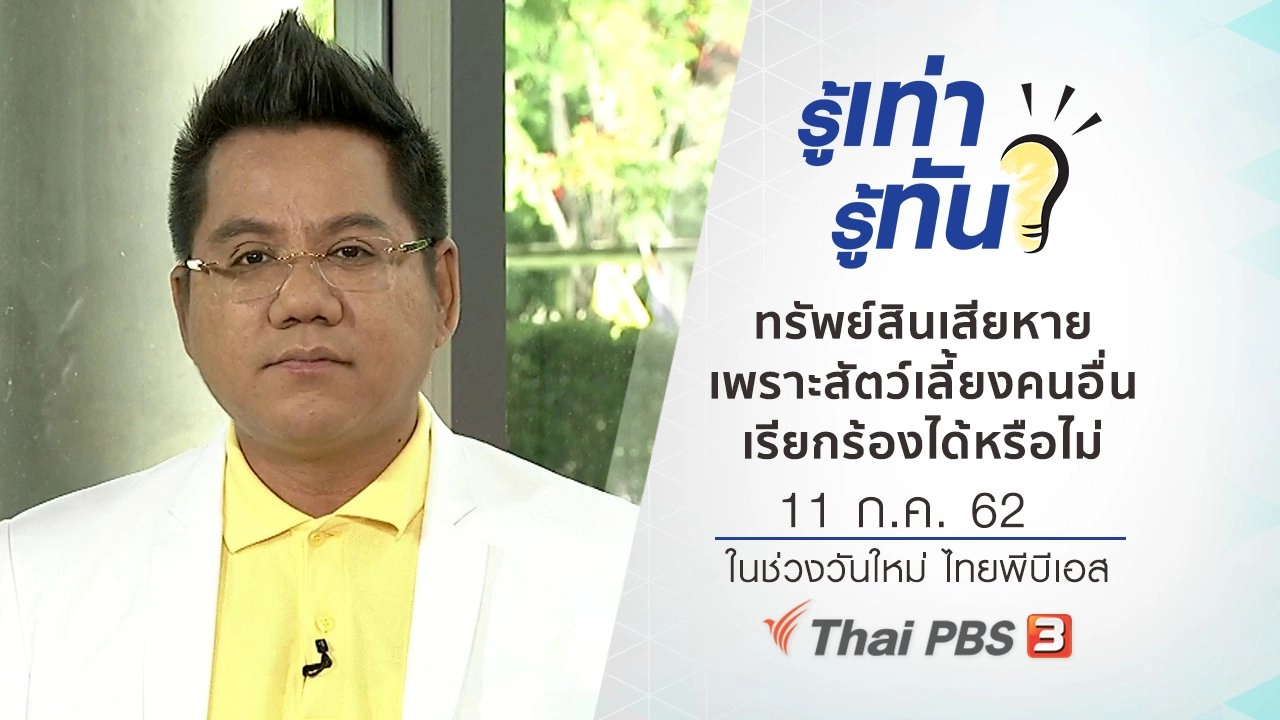 ​​ทรัพย์สินเสียหายเพราะสัตว์เลี้ยงคนอื่น เรียกร้องได้หรือไม่