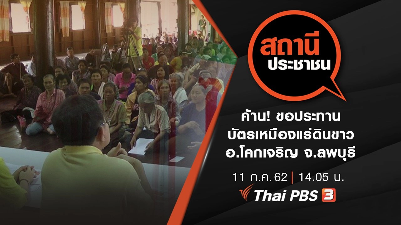ค้าน! ขอประทานบัตรเหมืองแร่ดินขาว อ.โคกเจริญ จ.ลพบุรี