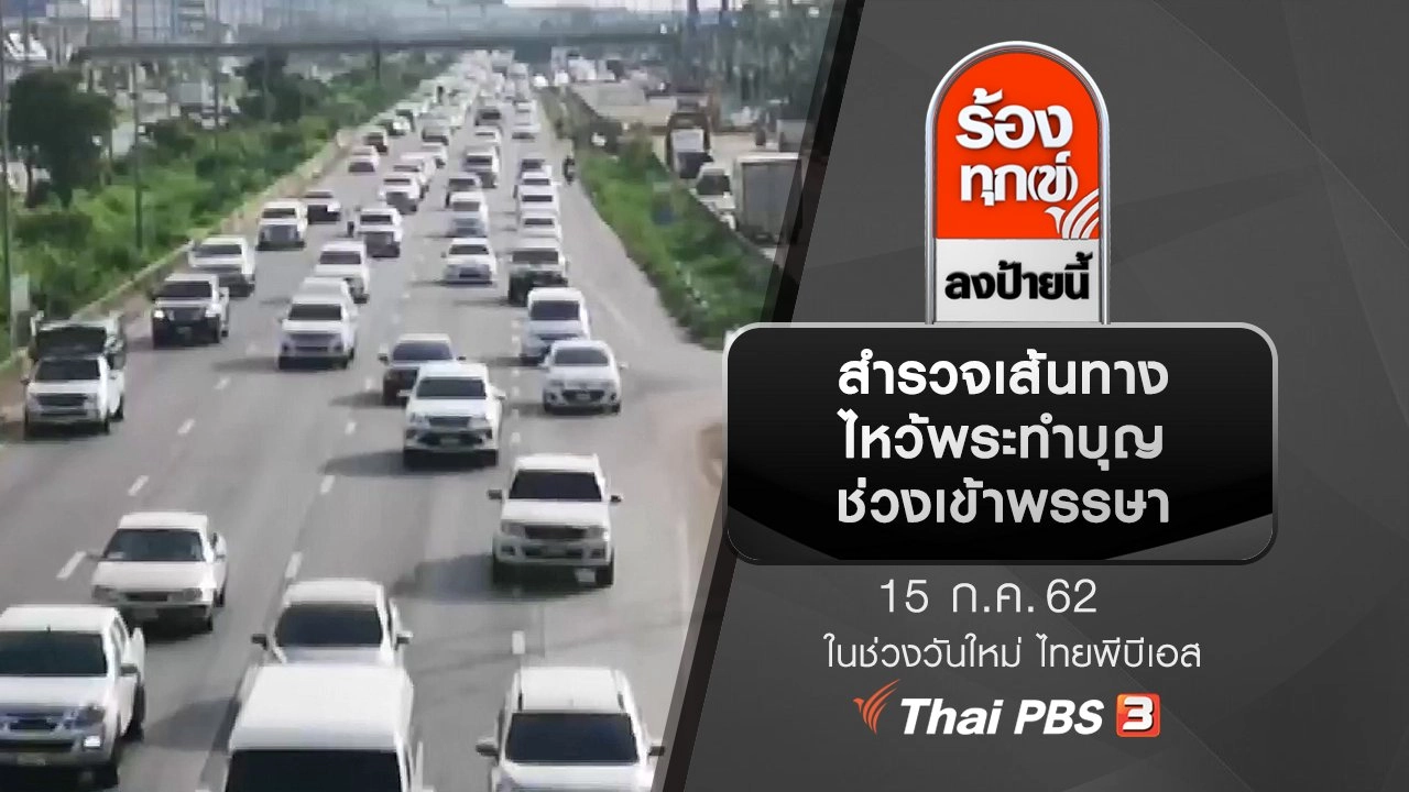 สำรวจเส้นทางไหว้พระทำบุญช่วงเข้าพรรษา