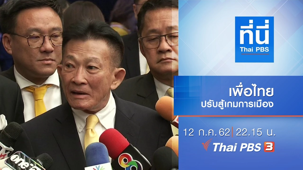 ประเด็นข่าว (12 ก.ค. 62)