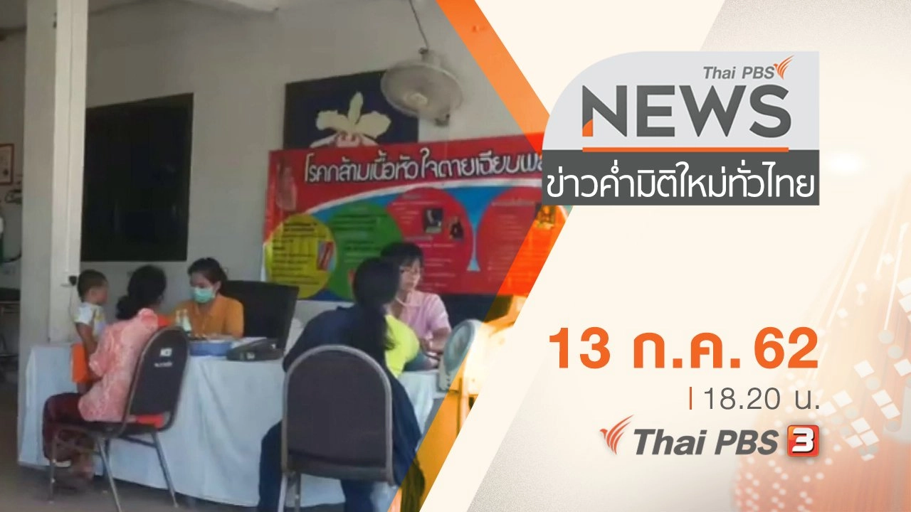ประเด็นข่าว (13 ก.ค. 62)