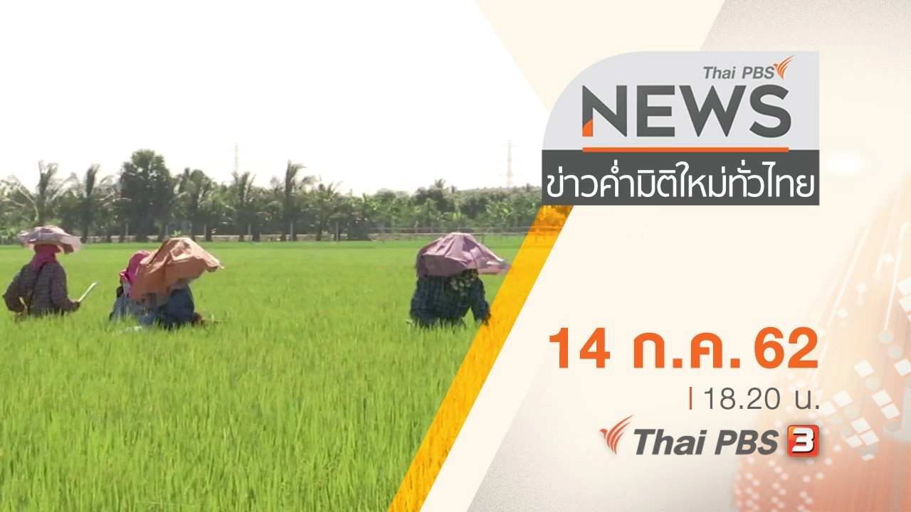 ประเด็นข่าว (14 ก.ค. 62)