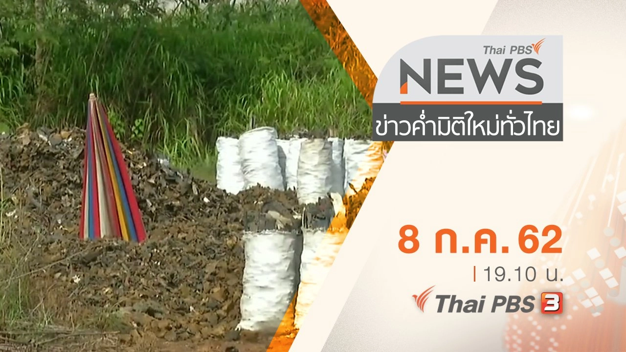 ประเด็นข่าว (8 ก.ค. 62)
