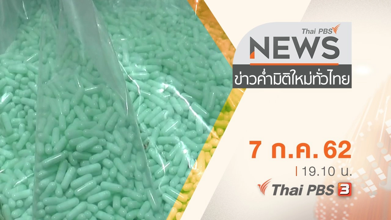 ประเด็นข่าว (7 ก.ค. 62)