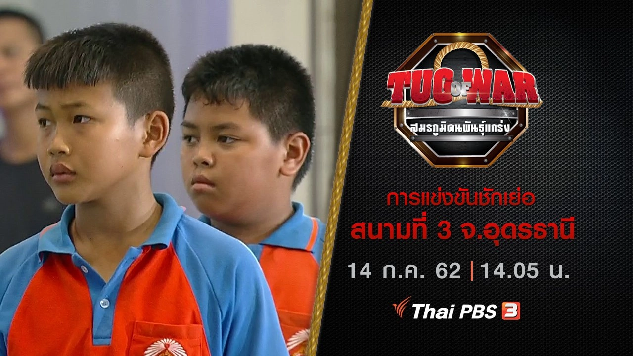 การแข่งขันชักเย่อ : สนามที่ 3 จ.อุดรธานี