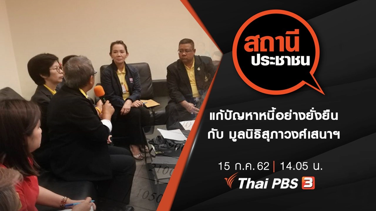 แก้ปัญหาหนี้อย่างยั่งยืน กับ มูลนิธิสุภาวงศ์เสนาฯ