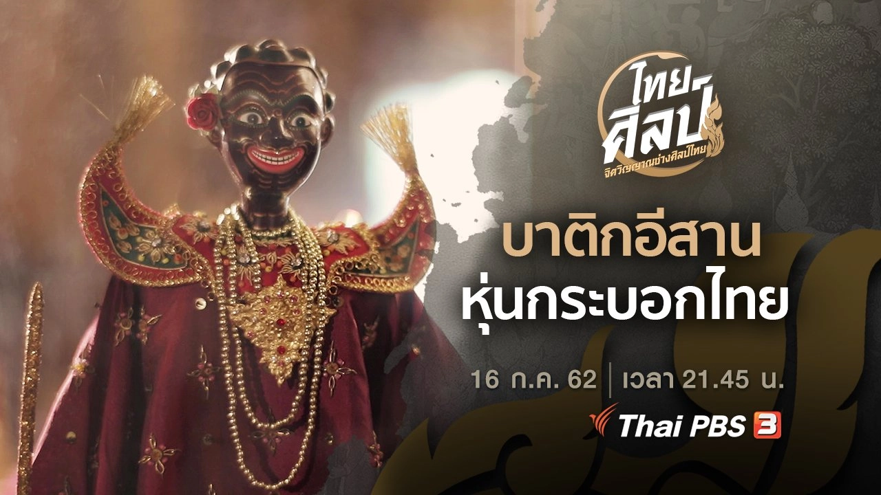 บาติกอีสาน (ฉบับย่อ), หุ่นกระบอกไทย (ฉบับเต็ม)