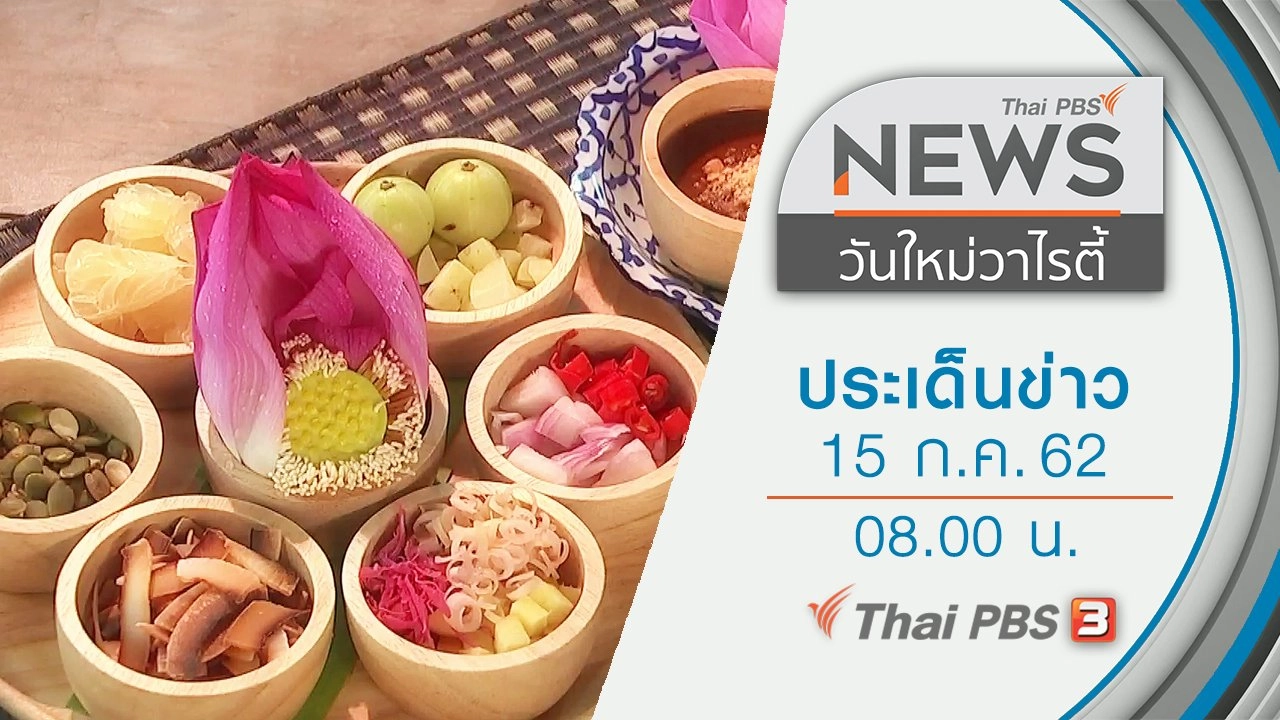 ประเด็นข่าว (15 ก.ค. 62)