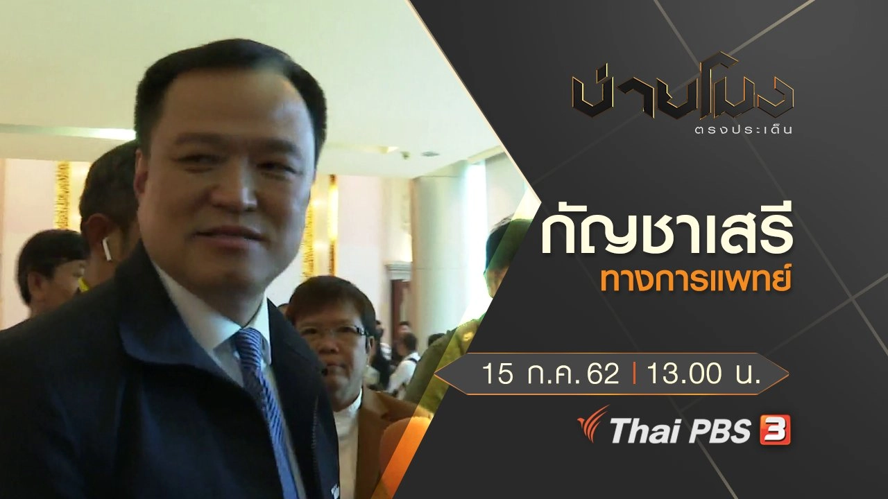 ประเด็นข่าว (15 ก.ค. 62)