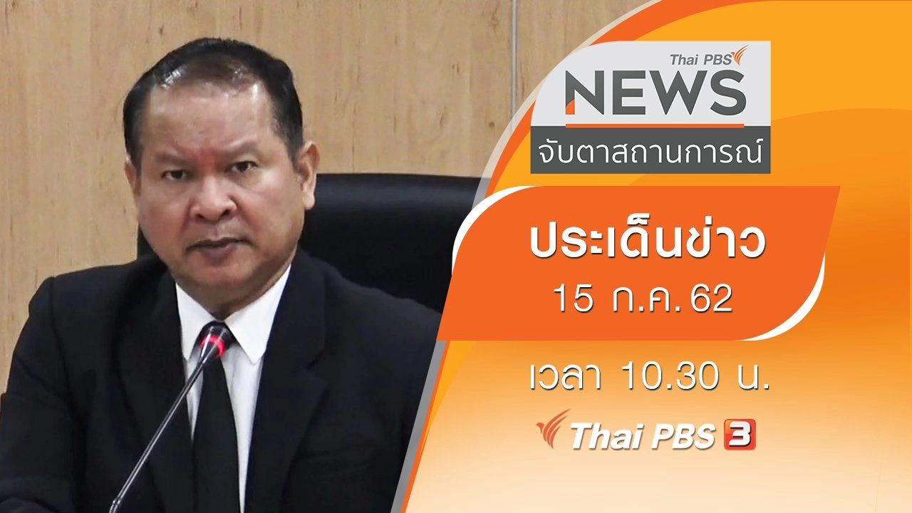 ประเด็นข่าว (15 ก.ค. 62)