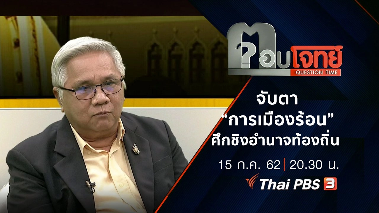 จับตา “การเมืองร้อน” ศึกชิง “อำนาจท้องถิ่น”