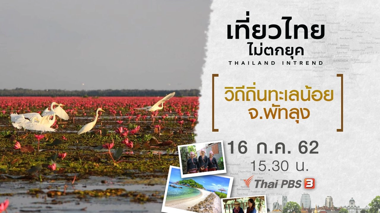 วิถีถิ่นทะเลน้อย จ.พัทลุง