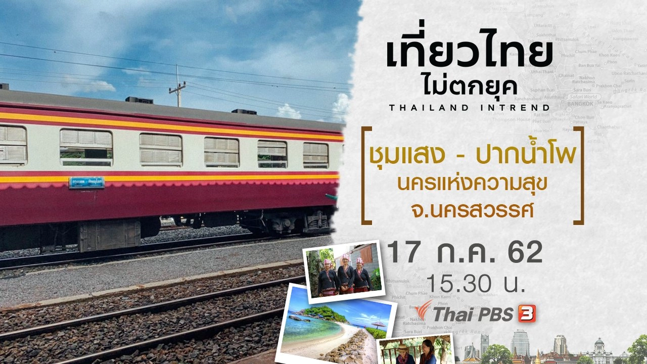 ชุมแสง - ปากน้ำโพ นครแห่งความสุข จ.นครสวรรค์