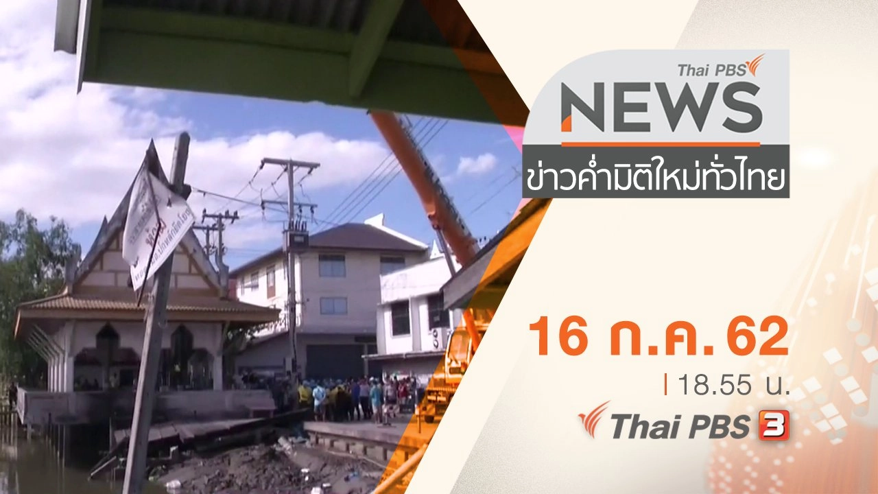 ประเด็นข่าว (16 ก.ค. 62)